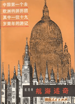 《航海述奇》。