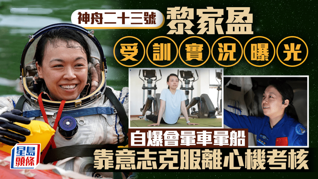 神舟二十三號︱黎家盈受訓實況曝光  自爆暈車靠意志克服離心機考核︱有片