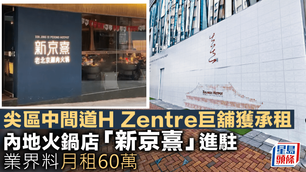 尖區中間道H Zentre巨舖獲承租 內地火鍋店「新京熹」進駐 業界料月租60萬