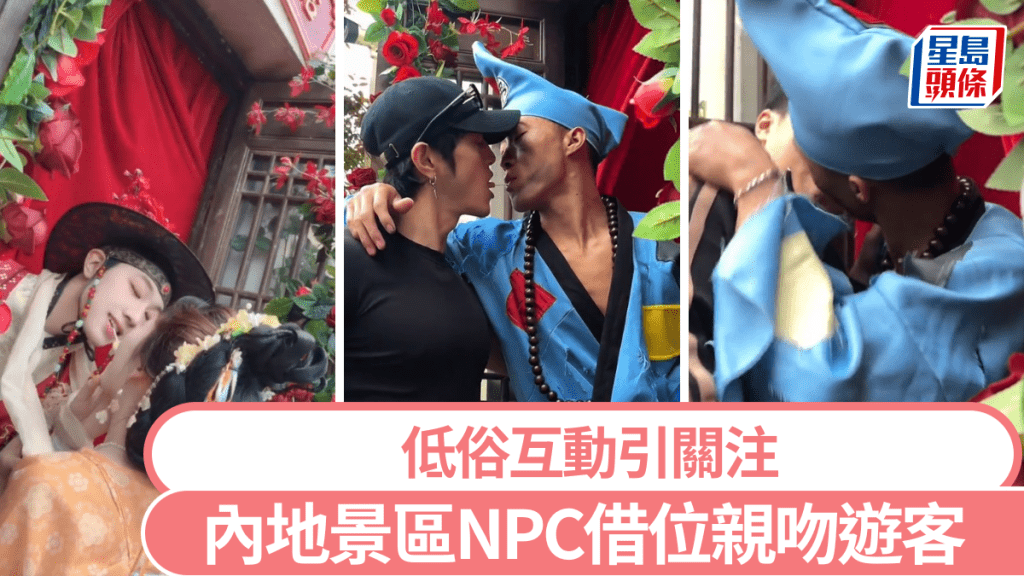 內地景區NPC借位親吻遊客　低俗互動引關注。圖自小紅書