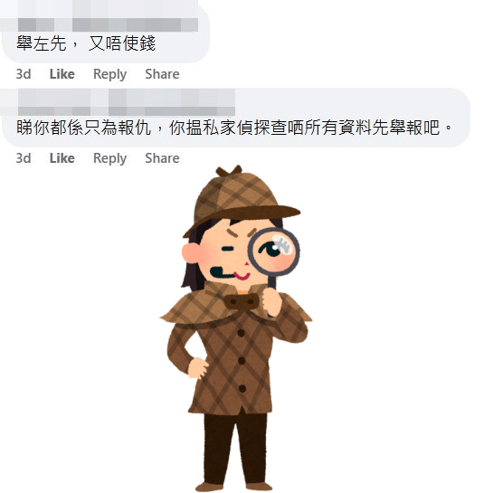 網民：睇你都係只為報仇，你搵私家偵探查晒所有資料先舉報吧。fb「公屋討論區 - 香港facebook群組」截圖