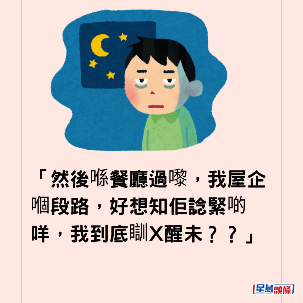  「然後喺餐廳過嚟，我屋企嗰段路，好想知佢諗緊啲咩，我到底瞓Ｘ醒未？？」