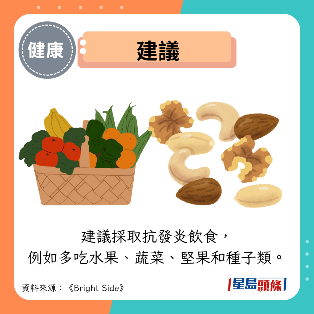 建议：建议采取抗发炎饮食， 例如多吃水果、蔬菜、坚果和种子类。