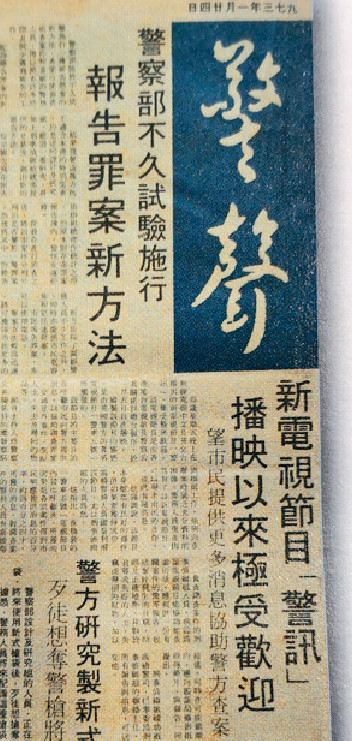 ■為提升警察形象及告訴市民警察的工作，而出版的警察刊物《警聲 Off Beat》。
