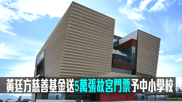 黃廷方慈善基金每年向500多所香港中小學校贊助5萬張香港故宮門票。