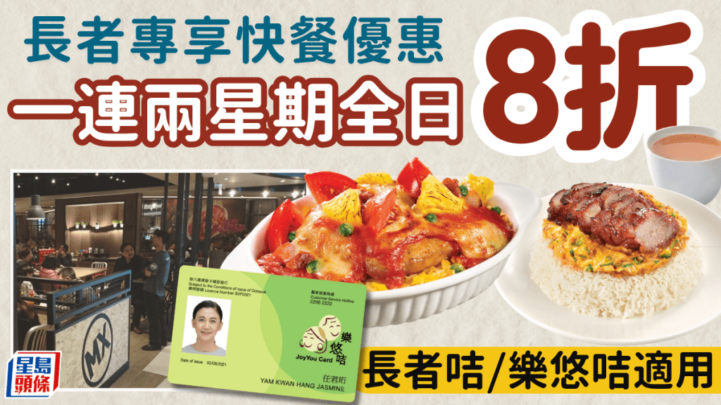 一連兩星期！美心MX長者優惠回歸 樂悠咭全日8折優惠 全線分店適用