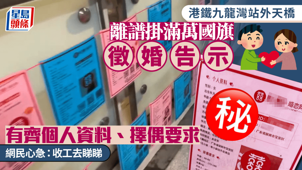 港鐵九龍灣站外天橋 離譜掛滿萬國旗徵婚告示 有齊個人資料、擇偶要求