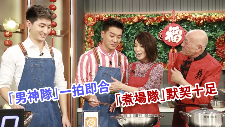 兩隊施展渾身解數，為廚壇燃起熊熊愛火。