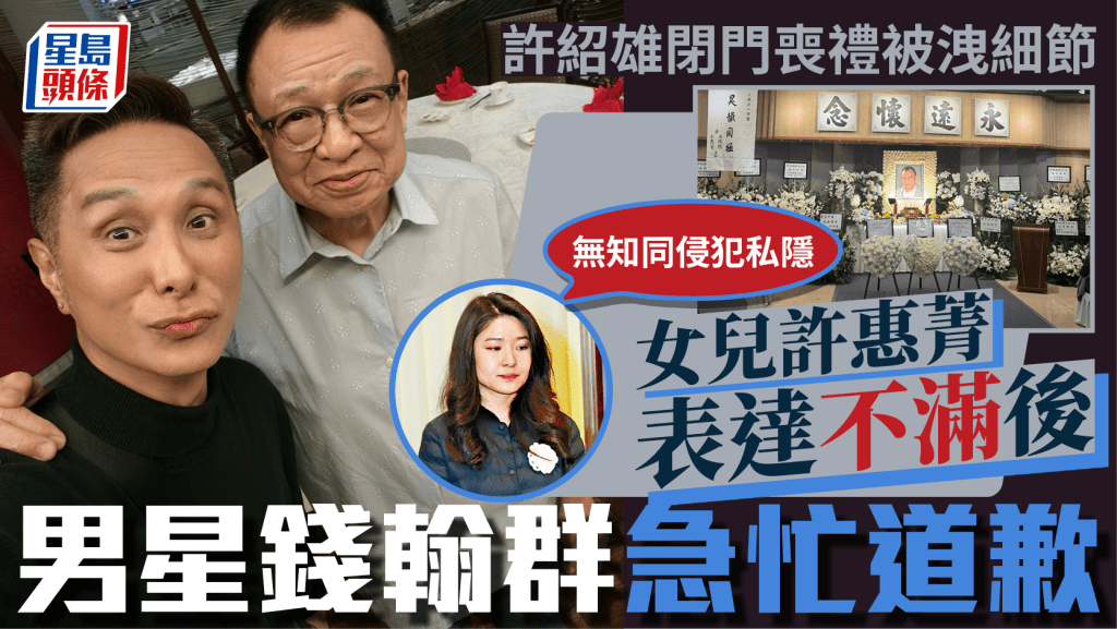許紹雄喪禮被洩場內細節  女兒許惠菁表不滿後男星錢翰群急忙道歉：沒想到因此傷害人