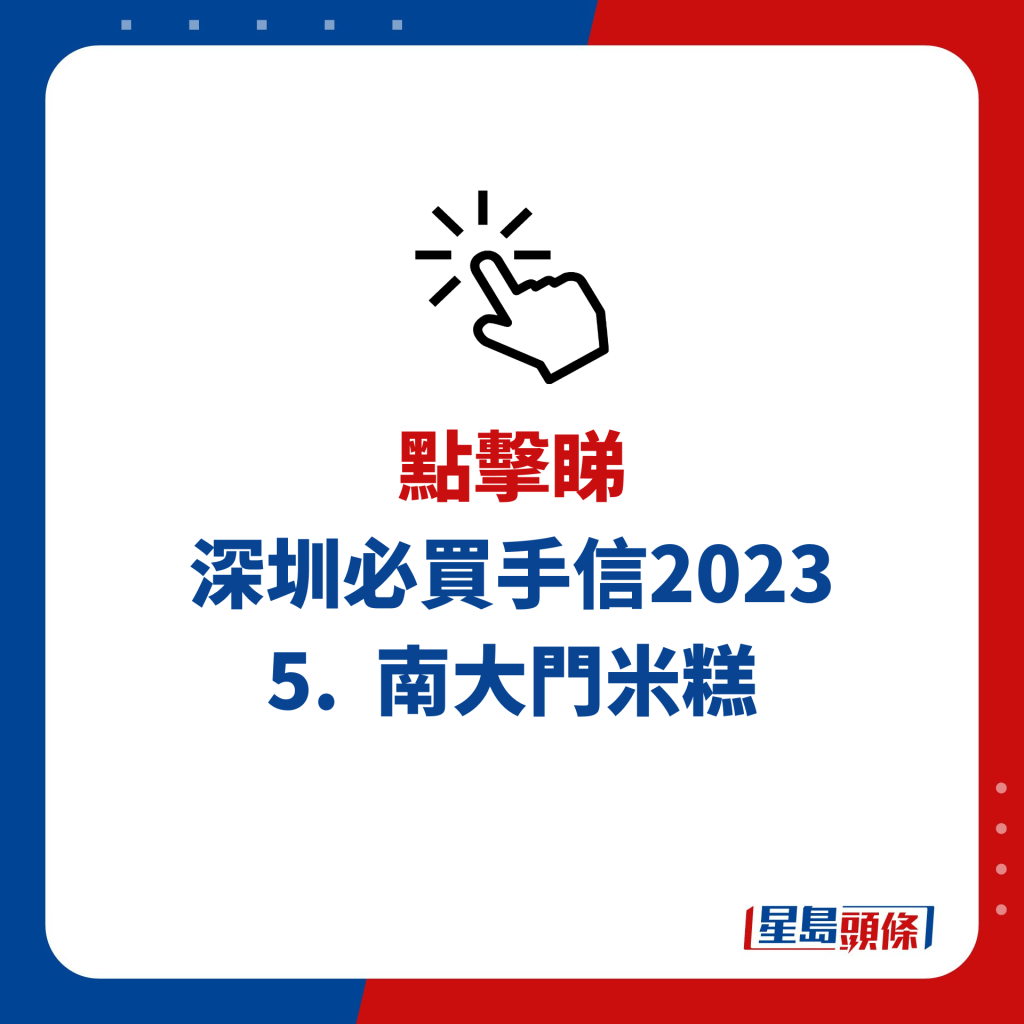 深圳必买手信2023｜5. 南大门米糕