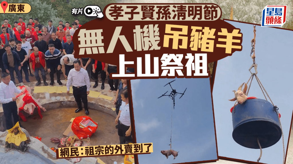 廣東梅州五華縣壩美村村民用無人機吊豬羊上山祭祖。