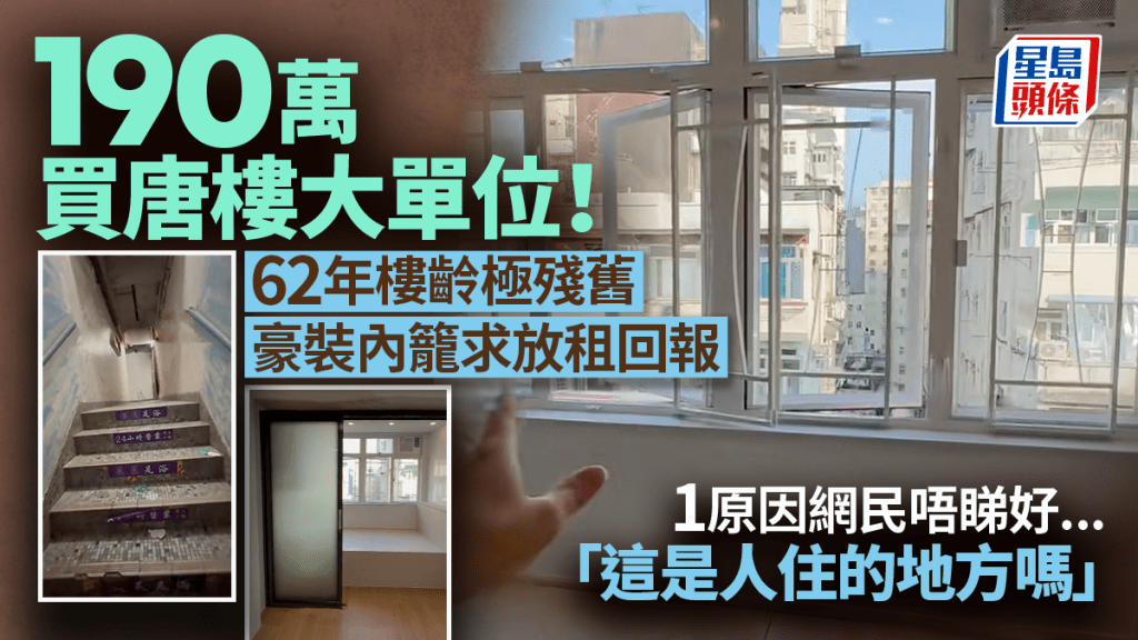 190萬買唐樓大單位！62年樓齡梯間極殘舊 豪裝內籠求放租回報 1原因網民唔睇好...