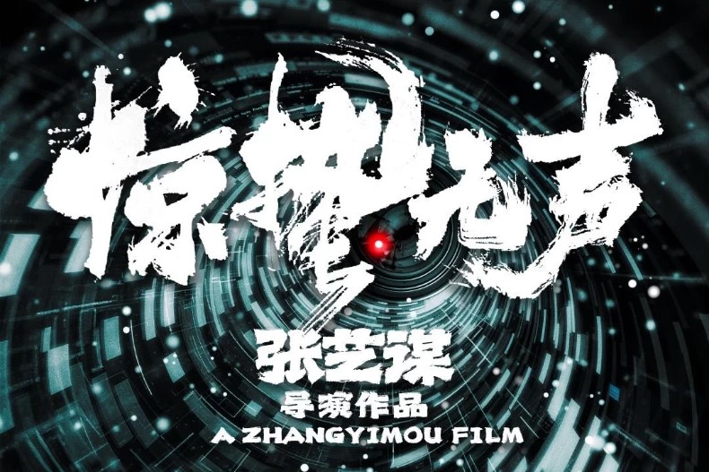 《驚蟄無聲》是首部國家安全題材電影。