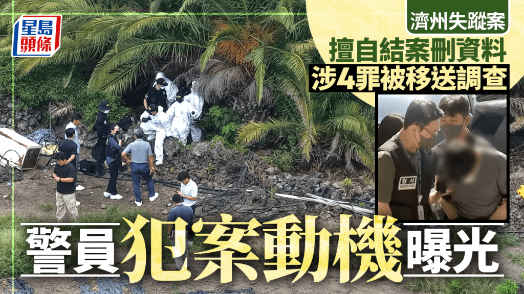 濟州失蹤案 | 謊稱找到人還刪資料 濟州警4罪名移送 犯案動機曝光