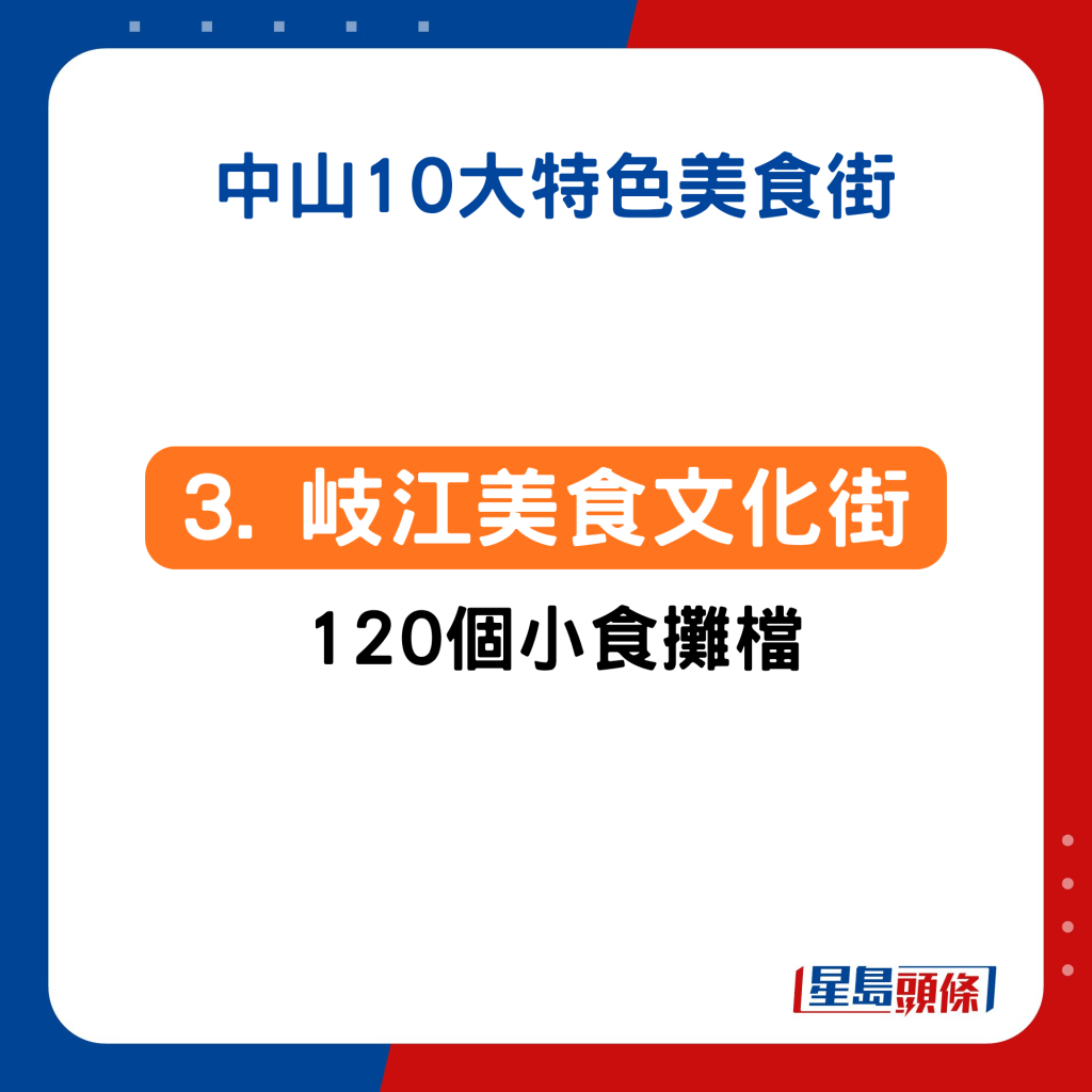 3. 石岐：岐江美食文化街