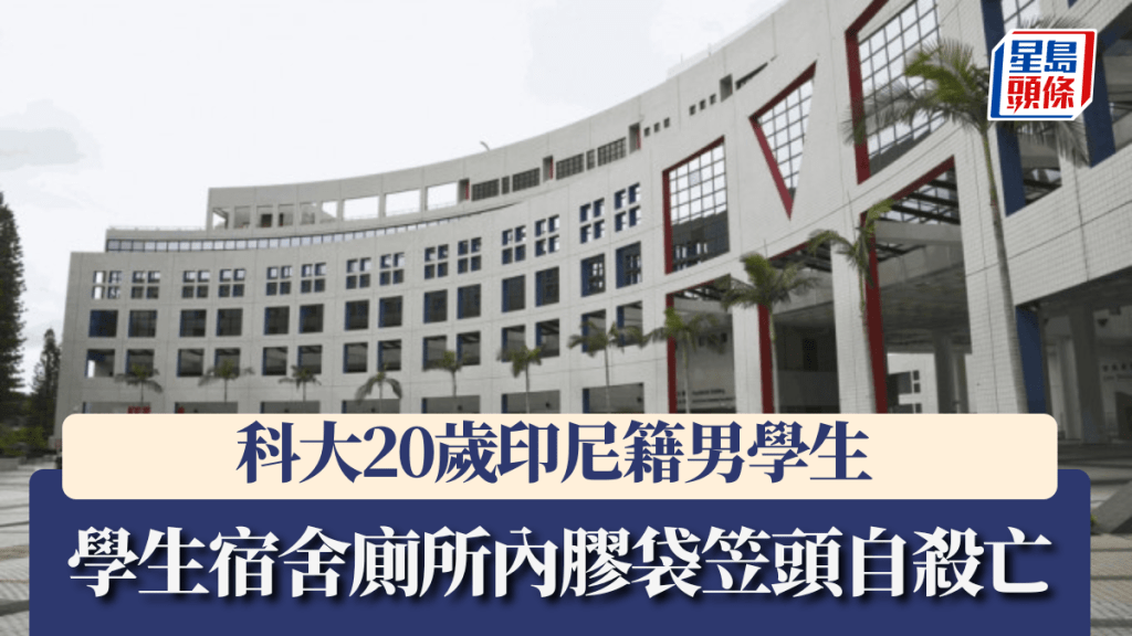 科大20歲印尼籍男學生,學生宿舍廁所內膠袋笠頭自殺當場不治。