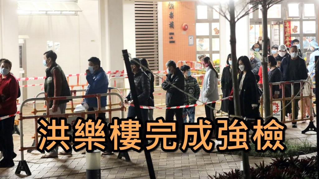 元朗洪福邨洪樂樓完成強制檢測行動。資料圖片