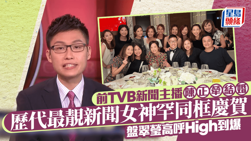 前TVB新聞主播陳正犖結婚  歷代最靚新聞女神罕同框慶賀  盤翠瑩高呼High到爆