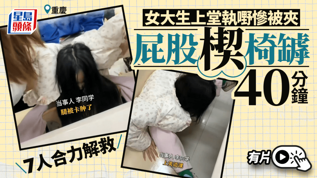 重慶女大生上堂執「嘢」 屁股楔椅罅40分鐘7人合力救出︱有片