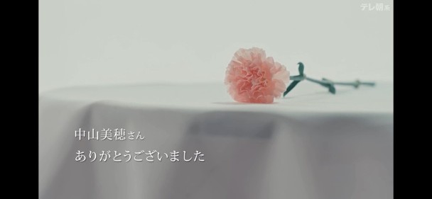 畫面最後出現「中山美穗小姐，多謝你」的字幕作結。