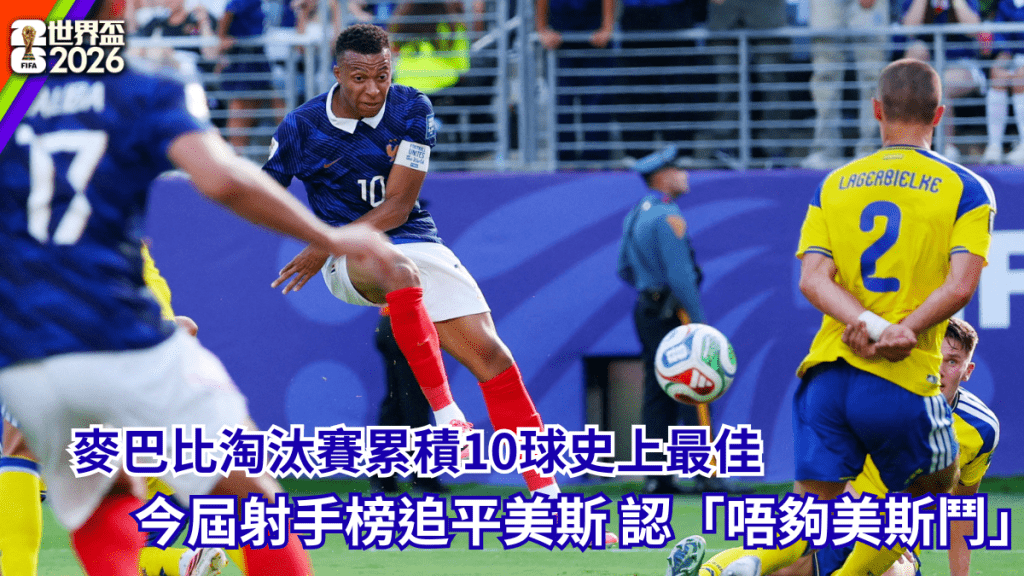 麥巴比淘汰賽累積10球史上最佳。路透社