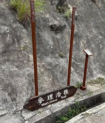 涉事女網民表示,去到麥理浩徑的時候,路牌已遭損害。(來源:小紅書) 涉事女網民表示,去到麥理浩徑的時候,路牌已遭損害。(來源:小紅書)