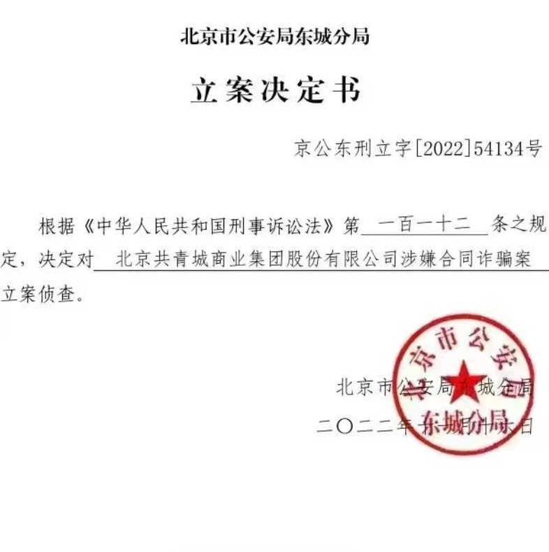 有声称遭诈骗的网民公开立案决定书。