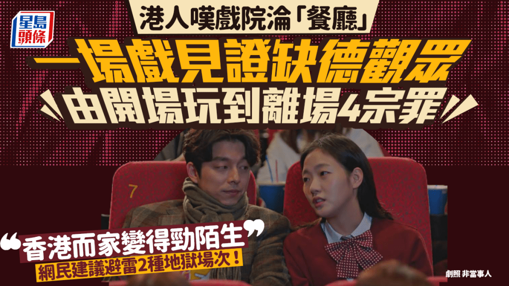 港人叹戏院沦「餐厅」见证缺德观众、霸道家族4宗罪 网民建议避雷2种地狱场次！