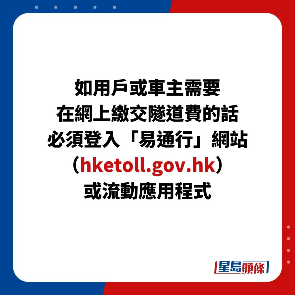 如用户或车主需要 在网上缴交隧道费的话 必须登入「易通行」网站（hketoll.gov.hk） 或流动应用程式