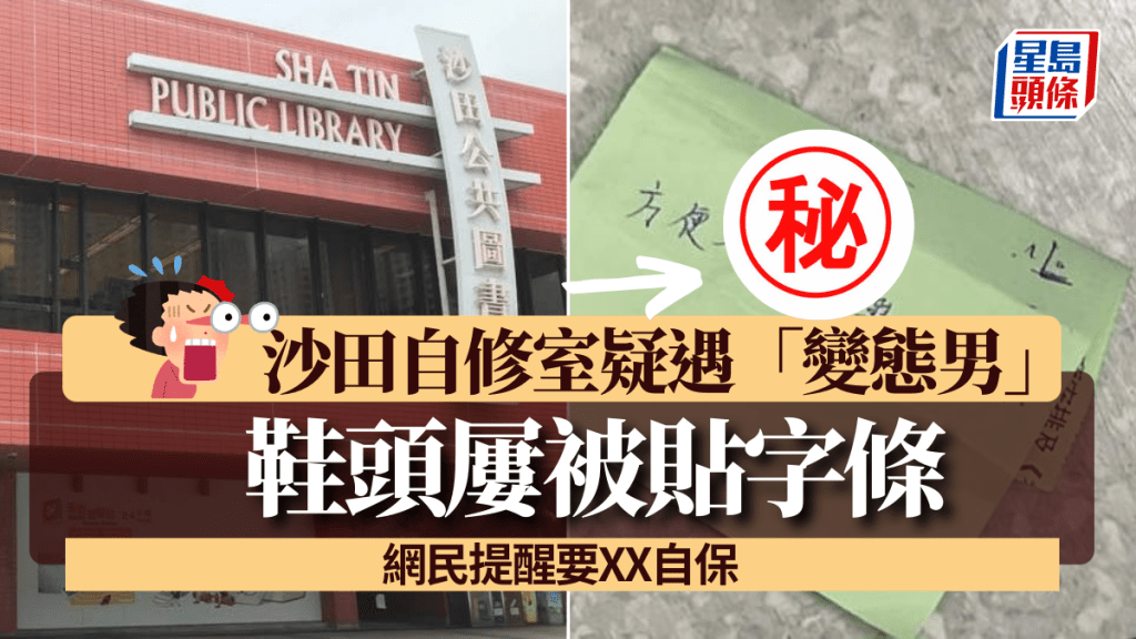 網民女兒沙田自修室疑遇「變態男」 鞋頭屢被貼「借鞋一用」字條 網民提醒要XX自保