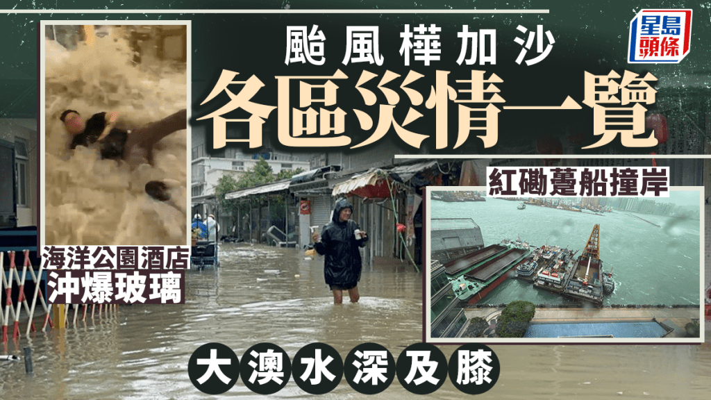 颱風樺加沙 ‧ 多圖｜各區災情一覽 海洋公園酒店玻璃被沖爆 紅磡躉船撞岸、大澳水深及膝