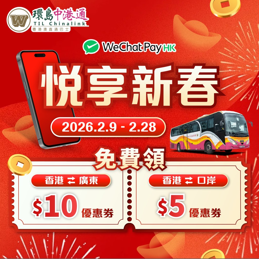 環島中港通新春優惠！香港直達深圳/廣州直通巴 3步即領$5/$10券