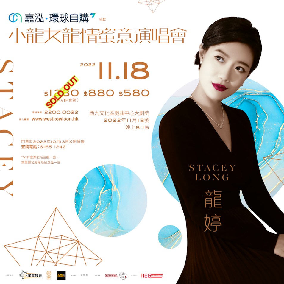 2022年11月，龙婷在香港西九文化区戏曲中心举行第三次个人演唱会。