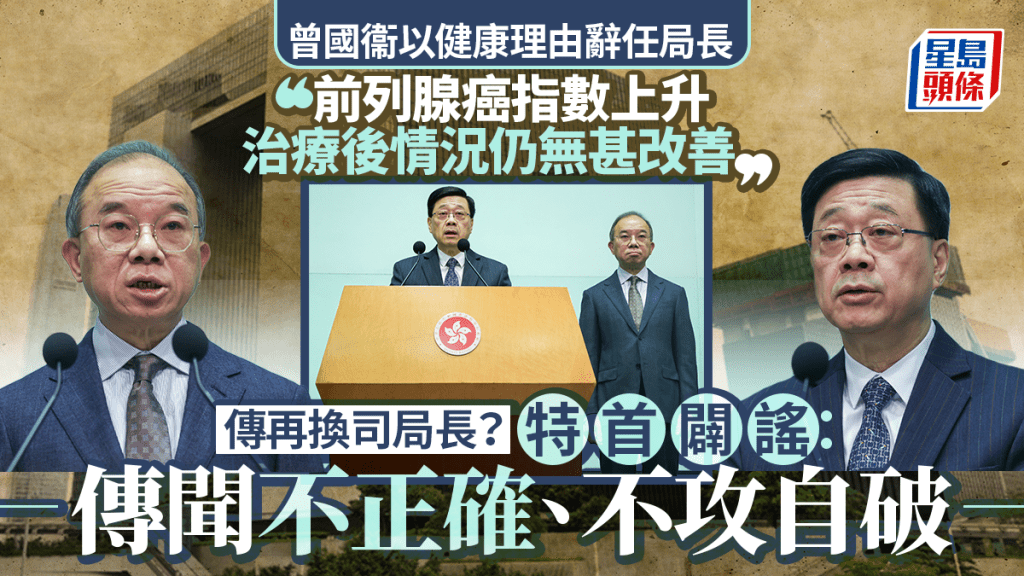 曾國衞以健康理由辭任局長 有更多官員離任？李家超：傳聞不正確、不攻自破 無計劃再換司局長