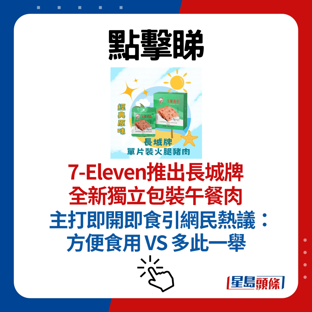 7-Eleven推出長城牌全新獨立包裝午餐肉 主打即開即食引網民熱議：方便食用 VS 多此一舉