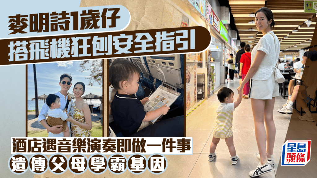 麥明詩1歲仔搭飛機狂刨安全指引  酒店遇音樂演奏即做一件事  遺傳父母學霸基因