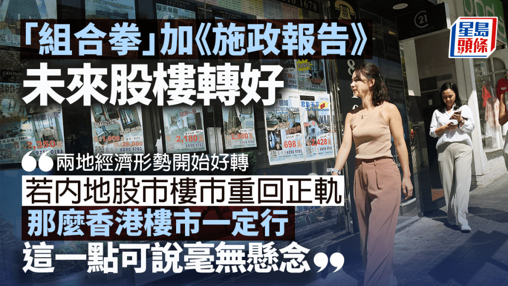 「組合拳」加《施政報告》未來股樓轉好 |蔡志忠