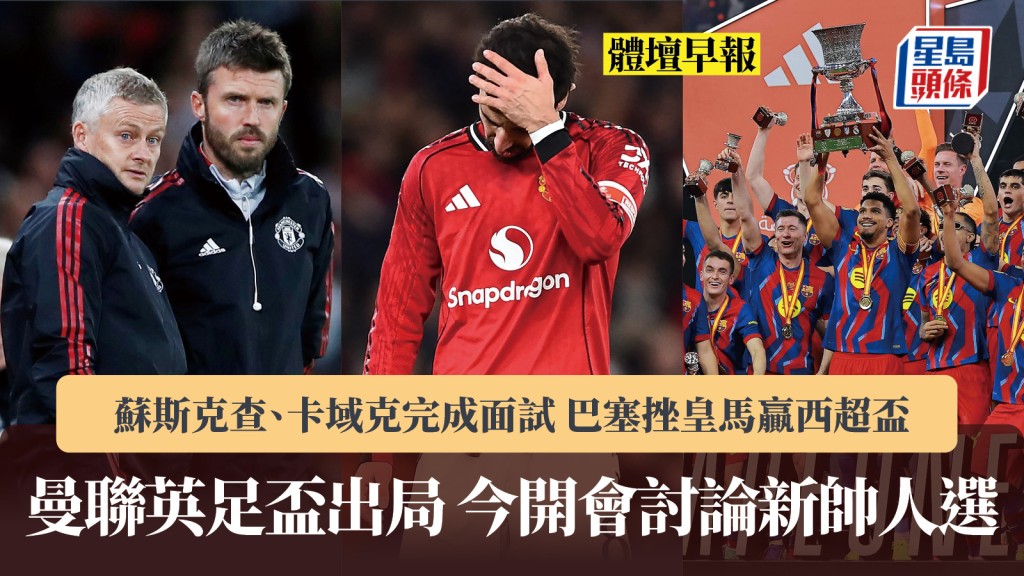 體壇早報｜曼聯英足盃出局 蘇斯克查、卡域克完成面試 巴塞挫皇馬贏西超盃。路透社、法新社
