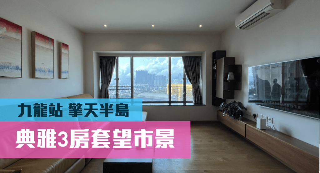 九龍站擎天半島3座中層F室,實用面積961方呎,放盤最新叫價2780萬。