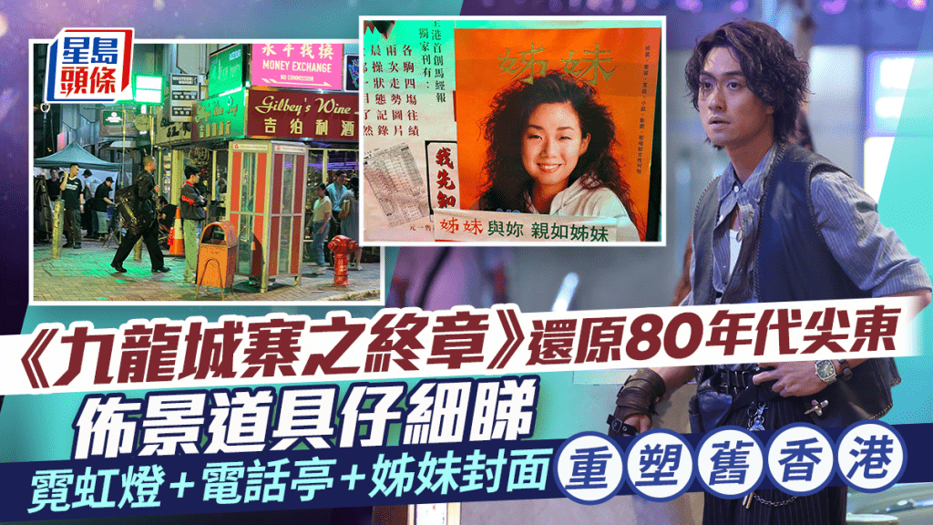【多圖】《九龍城寨之終章》神還原80年代尖東  重塑舊香港不夜城氛圍  現場佈景逐格睇