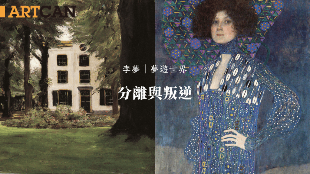 李夢 – 分離與叛逆 歐洲藝術界不可不提的分離派（Secession）特展｜夢遊世界