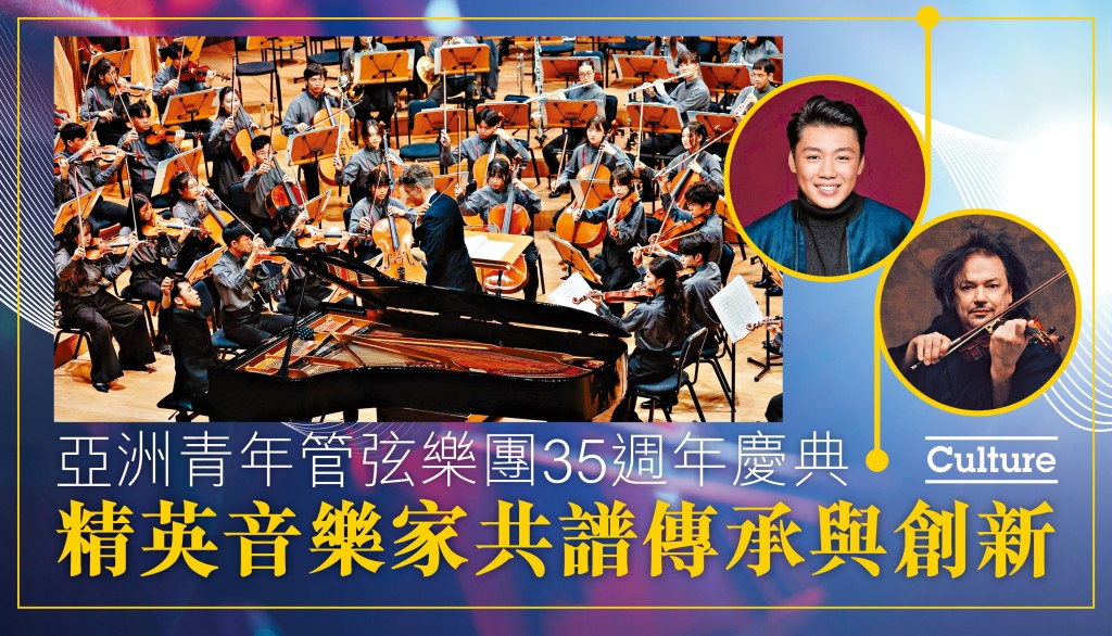 亞洲青年管弦樂團35週年慶典 精英音樂家共譜傳承與創新
