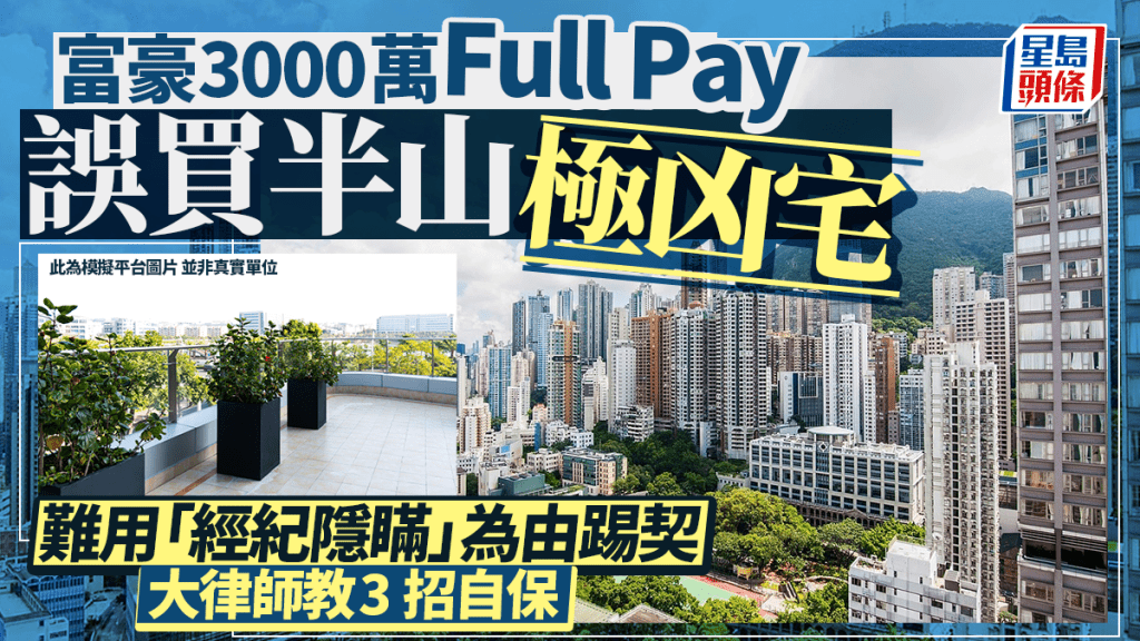 富豪3000萬Full Pay誤買半山極凶宅 難用「經紀隱瞞」為由踢契 大律師教3招自保