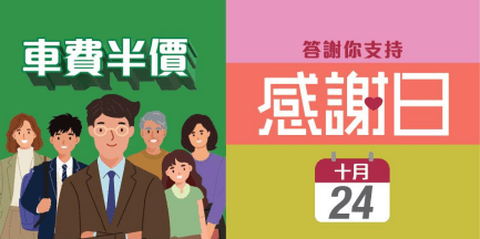港鐵10月24日推感謝日，半價乘搭港鐵。
