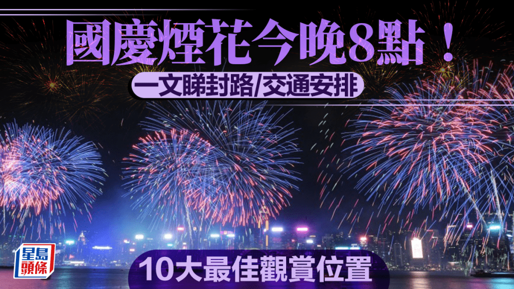 國慶煙花2025︱今晚8時！一文睇封路/交通安排/10大最佳觀賞位置