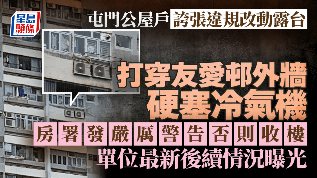 屯門公屋戶誇張違規改動露台 打穿友愛邨外牆硬塞冷氣機 房署發嚴厲警告否則收樓 單位最新後續情況曝光|Juicy叮 屯門公屋戶誇張違規改動露台 打穿友愛邨外牆硬塞冷氣機 房署發嚴厲警告否則收樓 單位最新後續情況曝光|Juicy叮