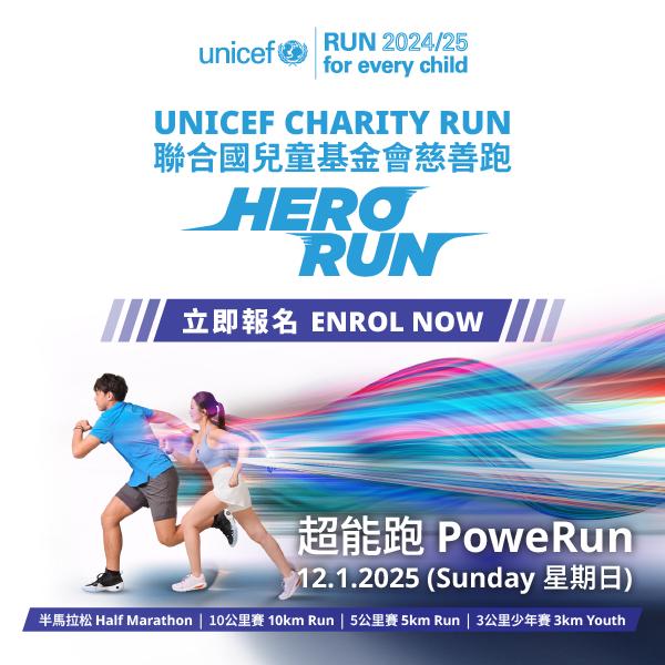 UNICEF慈善跑主題為HERO RUN，寓意任何人只要有行善的心，都可成為英雄。