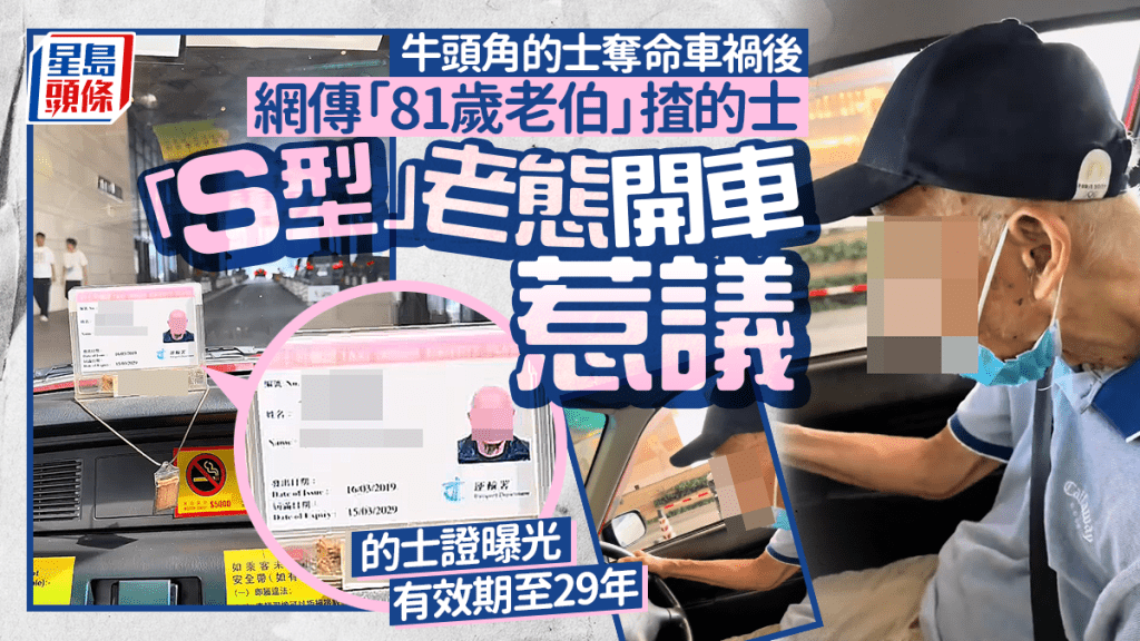 牛頭角的士奪命車禍後 網傳「81歲老伯」揸的士 「S型」老態開車惹議 的士證曝光有效期至29年｜Juicy叮