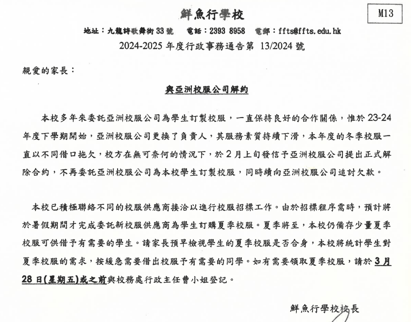 鮮魚行學校今年3月發通告，宣佈與亞洲校服公司解約。
