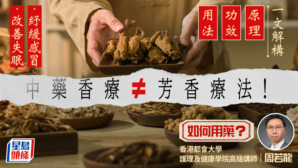 中藥香療與香薰芳療有何不同?專家解構原理/功效/用法 紓緩感冒如何用藥?
